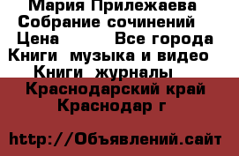 Мария Прилежаева “Собрание сочинений“ › Цена ­ 170 - Все города Книги, музыка и видео » Книги, журналы   . Краснодарский край,Краснодар г.